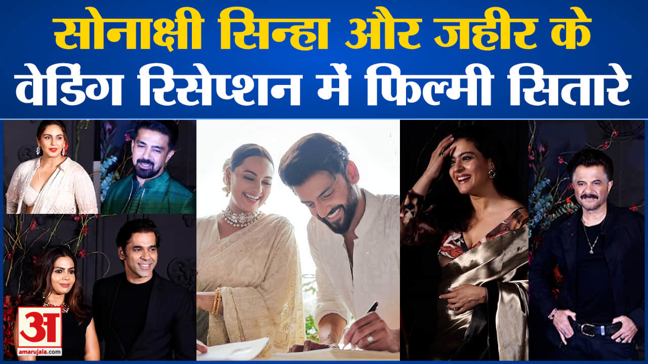 Sonakshi-Zaheer Wedding:सोनाक्षी सिन्हा और जहीर के वेडिंग रिसेप्शन में पहुंचे फिल्मी सितारे