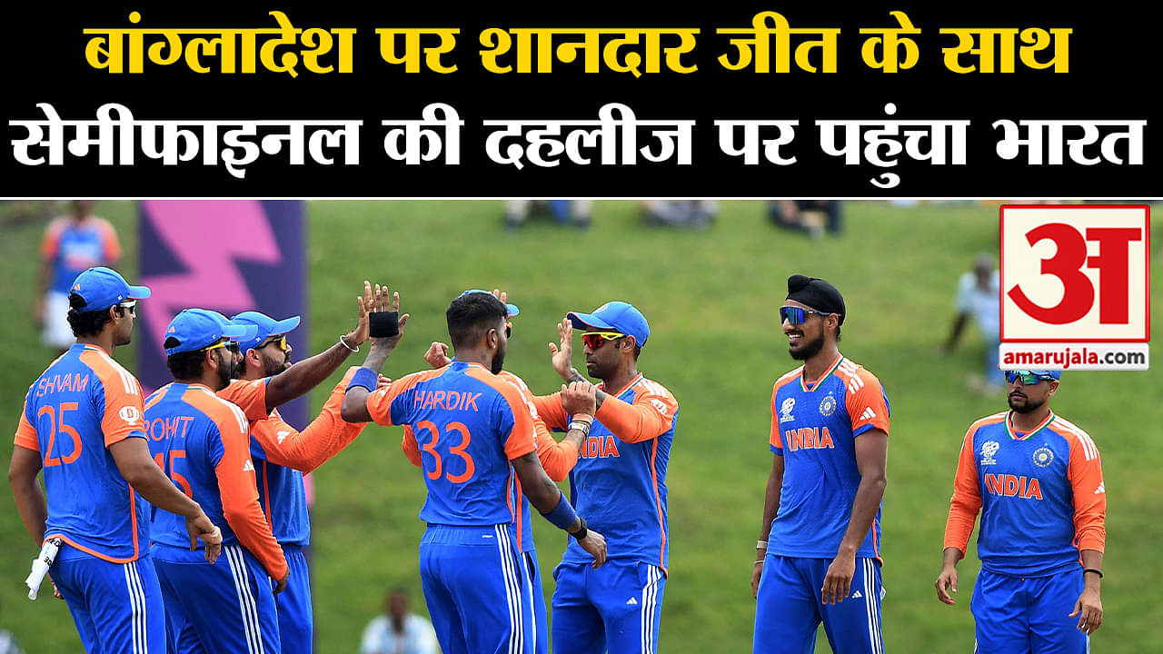 T20 World Cup 2024 IND vs BAN:बांग्लादेश पर शानदार जीत के साथ सेमीफाइनल की दहलीज पर पहुंचा भारत
