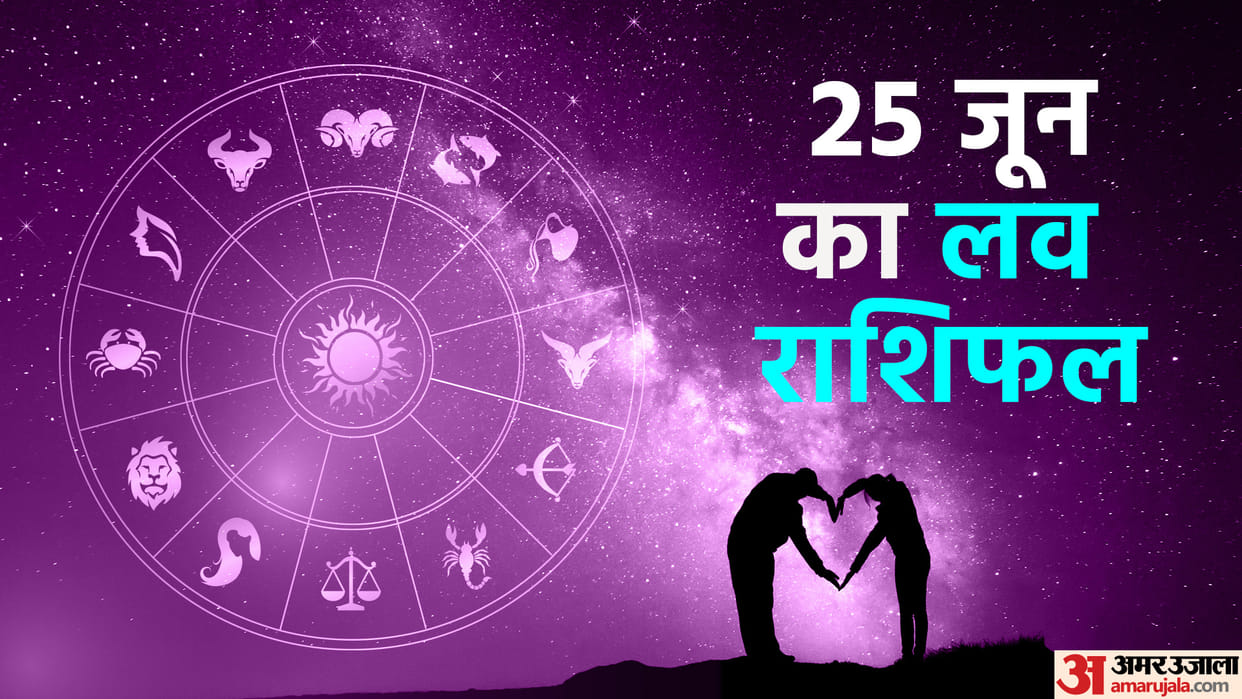 Aaj Ka Love Rashifal 25 June 2024 Love Horoscope Today Dainik Love Rashifal