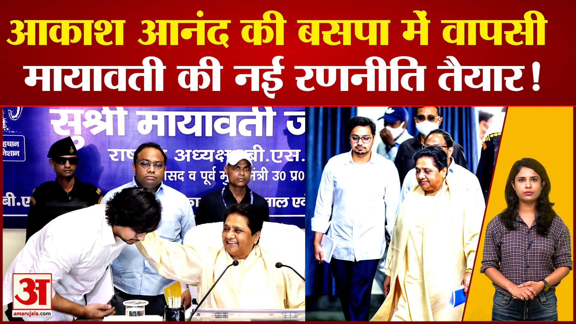 आकाश आनंद की बसपा में वापसी, मायावती की नई रणनीति तैयार!