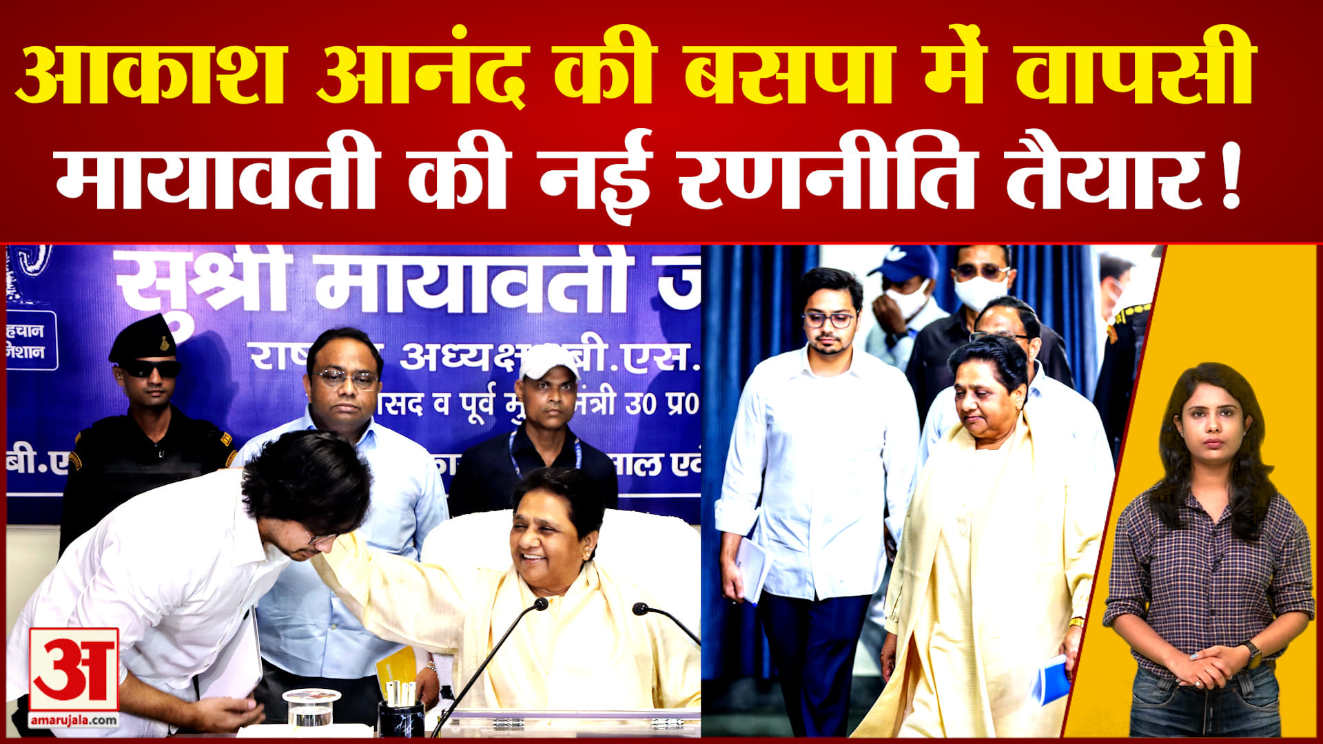 आकाश आनंद की बसपा में वापसी, मायावती की नई रणनीति तैयार!
