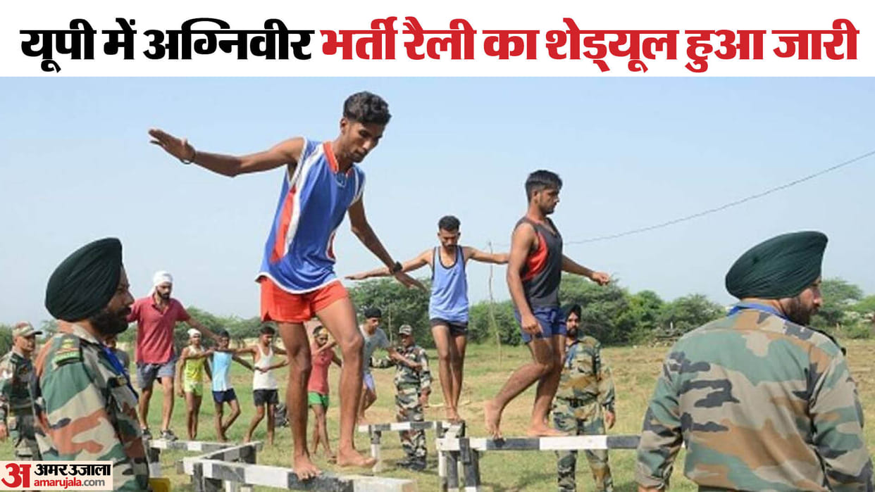 UP: Schedule of Agniveer recruitment rally released in the state, recruitment will be held in different distri