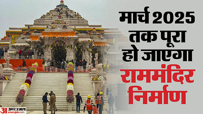 Ayodhya: One thousand crores spent on Ram temple so far, 80 percent work completed, Rs. 2500 crores to be spent