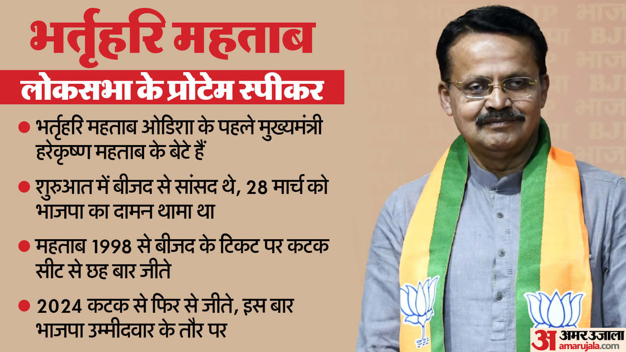 BJP MP Bhartruhari Mahtab Sworn in as ProTem Speaker Of 18th Lok Sabha Who is he know all about it