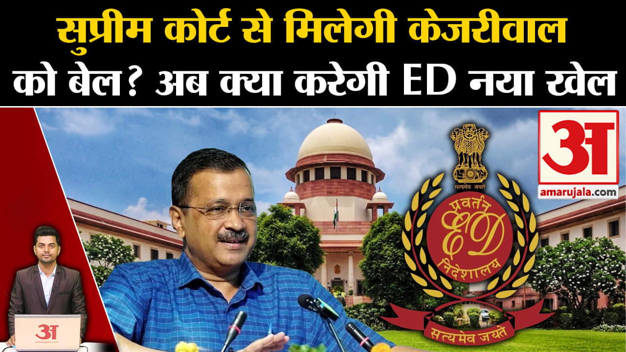 सीएम केजरीवाल/सुप्रीम कोर्ट