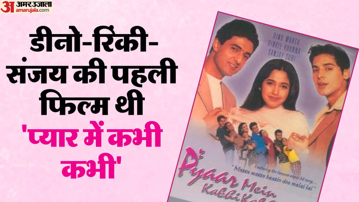 Pyaar Mein Kabhi Kabhi completed 25 years silver jublie dino morea rinke khanna sanjay suri first film