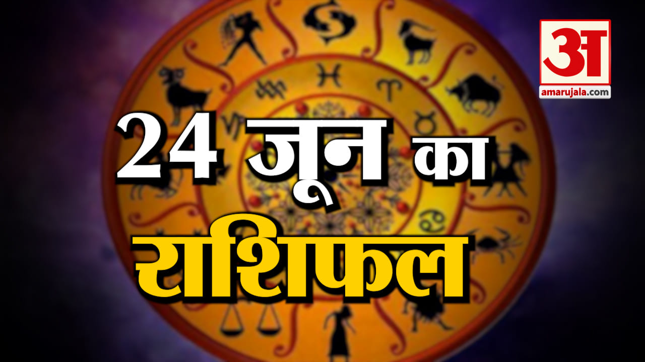Horoscope 24 June 2024: देखिए क्या कहती है आपकी राशि | Aaj Ka Rashifal | Horoscope | Amar Ujala