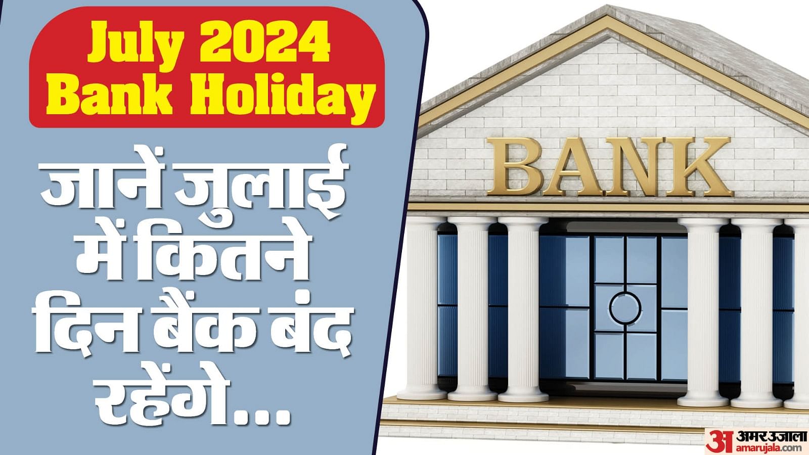 July 2024 Bank Holiday List Check Rbi Holiday List In Hindi - Amar