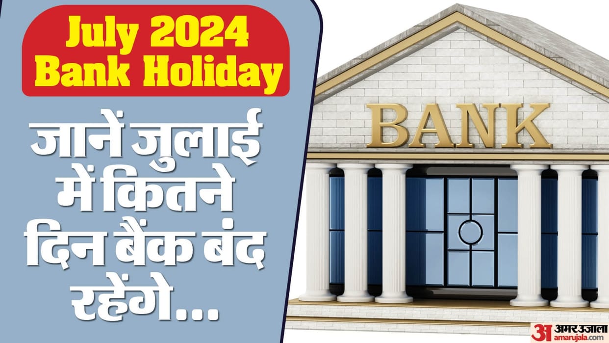 July 2024 Bank Holiday List check RBI Holiday List in Hindi