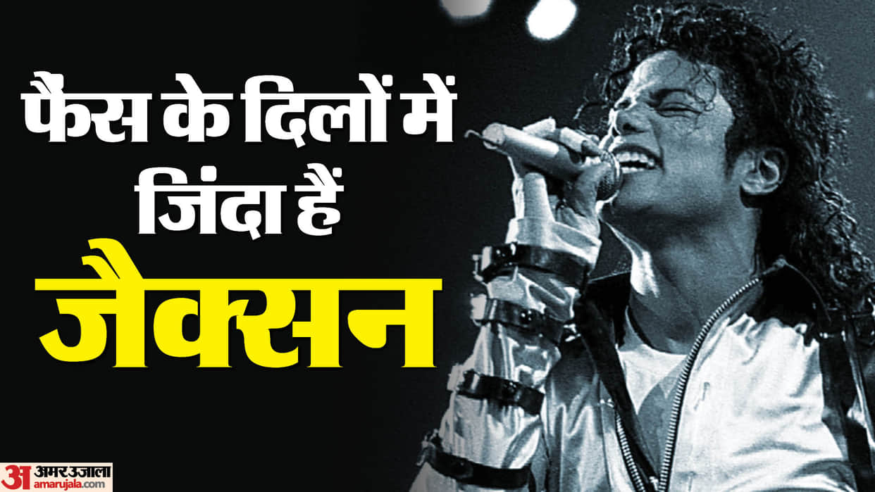 Michael Jackson death anniversary is today click here to know unknown things about king of pop