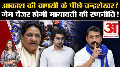 UP Politics: Chandrashekhar Azad behind Akash Anand's return to BSP? Mayawati's strategy!