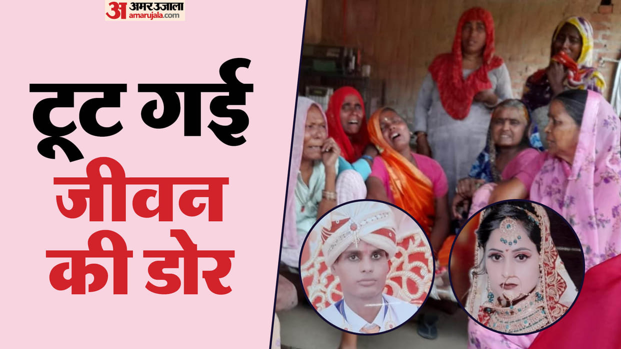 Moradabad Accident: Mother in shock due to the death of son and daughter-in-law, they had died in an accident