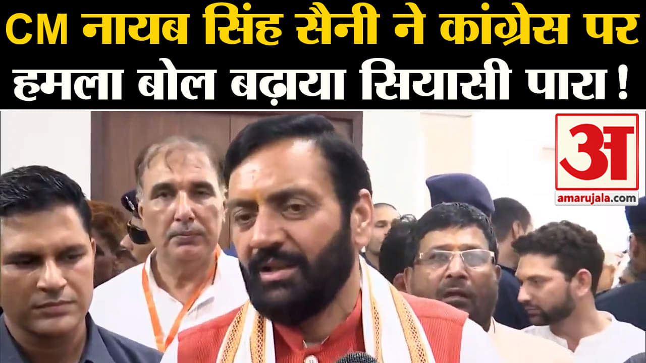 Nayab Singh Saini On Congress: CM नायब सिंह सैनी ने कांग्रेस पर हमला बोल बढ़ाया सियासी पारा!