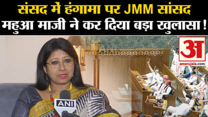 Parliament Session 2024: JMM MP Mahua Maji made a big revelation on the uproar in Parliament!