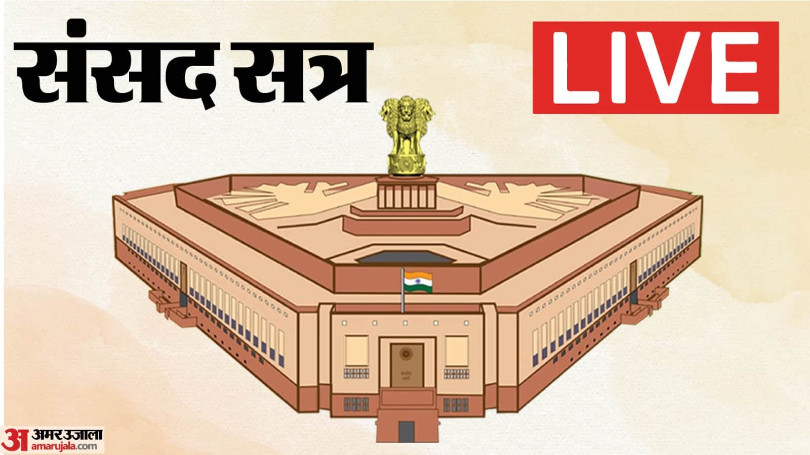 संसद सत्र LIVE