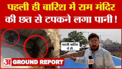 Ram Mandir Update: In the very first rain, water started dripping from the roof of Ram Mandir..! See ground re