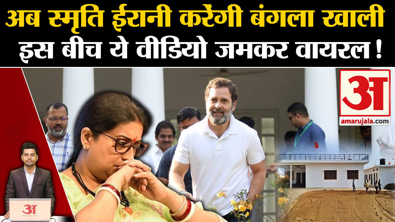 स्मृति ईरानी बंगला नोटिस/राहुल गांधी