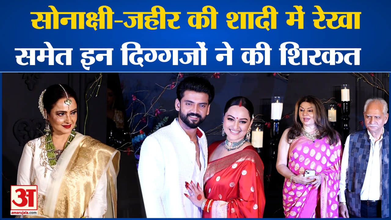 Sonakshi-Zaheer Wedding:सोनाक्षी -जहीर की शादी में रेखा समेत इन दिग्गजों ने की शिरकत