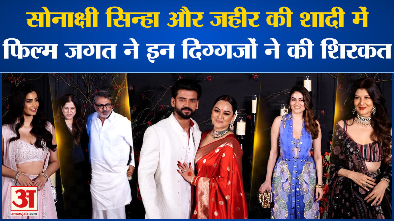 Sonakshi-Zaheer Wedding:सोनाक्षी सिन्हा और जहीर की शादी में फिल्म जगत ने इन दिग्गजों ने की शिरकत