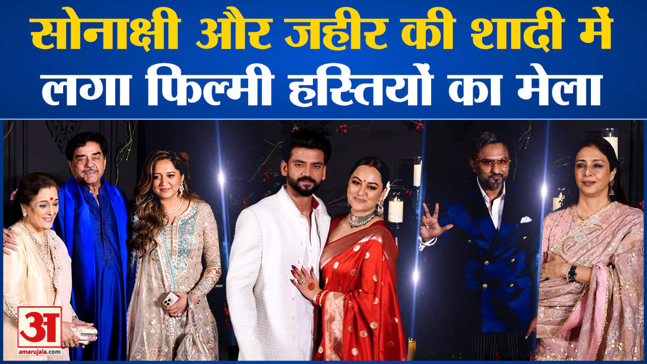 Sonakshi-Zaheer Wedding:सोनाक्षी और जहीर की शादी में लगा फिल्मी हस्तियों का मेला