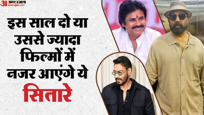 दो या उससे ज्यादा फिल्मों में नजर आएंगे ये सितारे