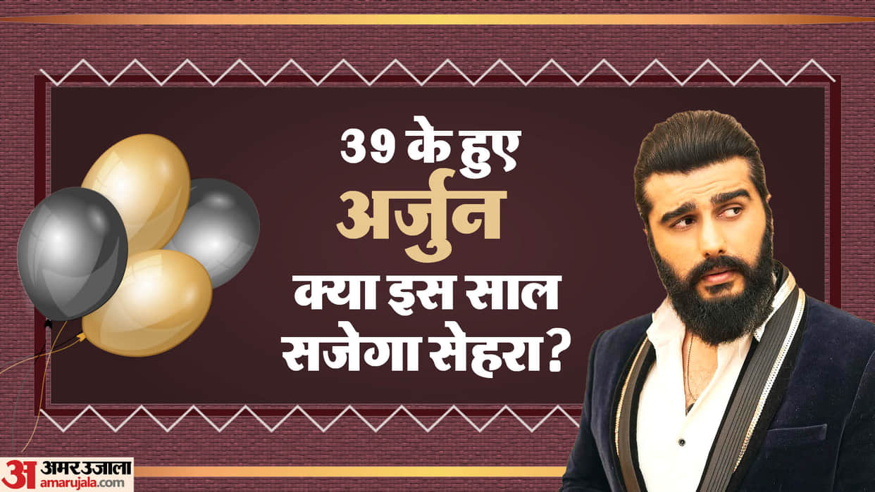 Arjun Kapoor Birthday special story pain of parents divorce career challenges relationships