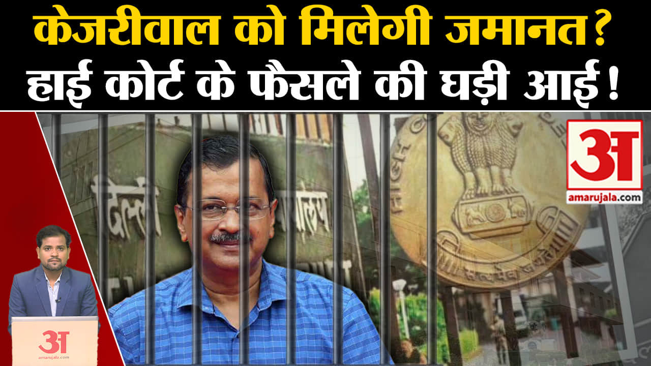 Arvind Kejriwal Bail: केजरीवाल को मिलेगी जमानत? हाई कोर्ट के फैसले की घड़ी आई!