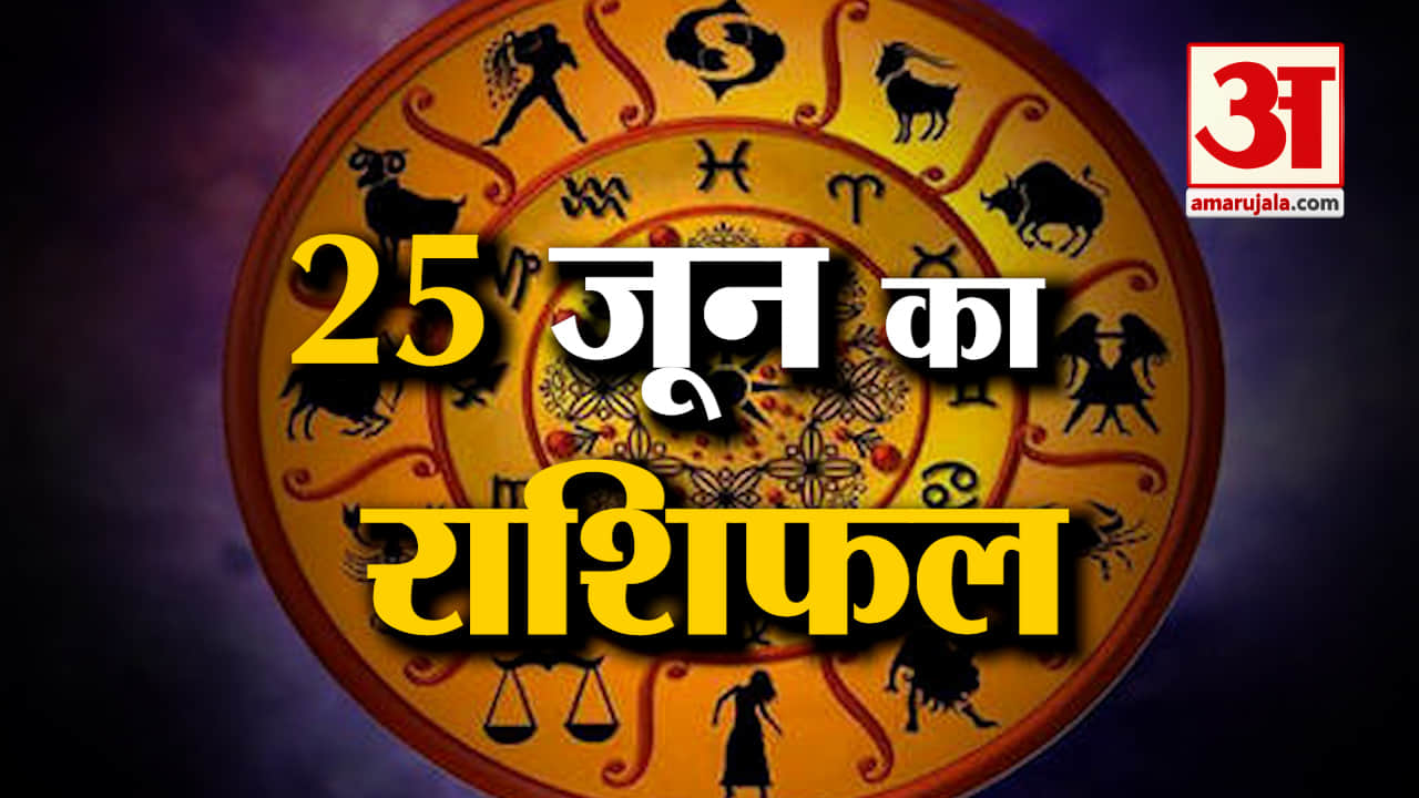 Horoscope 25 June 2024: देखिए क्या कहती है आपकी राशि | Aaj Ka Rashifal | Horoscope | Amar Ujala