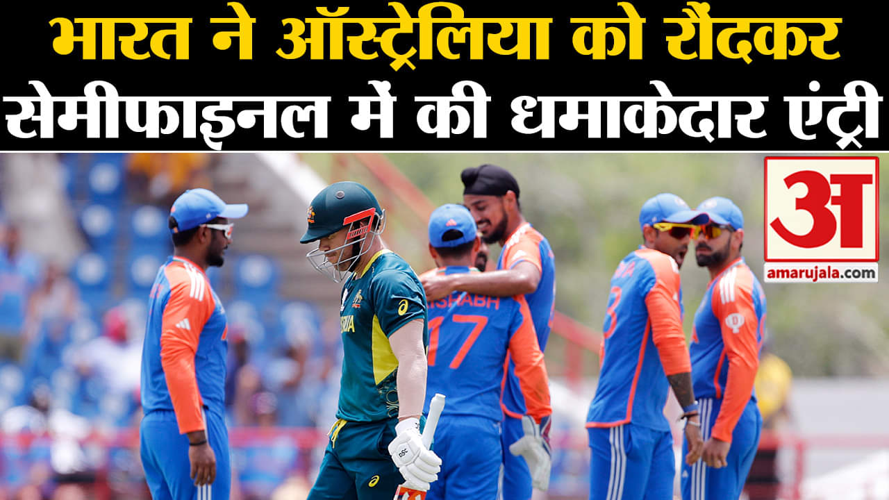 INDvsAUS T20 World Cup 2024: भारत ने ऑस्ट्रेलिया को रौंदकर सेमीफाइनल में की धमाकेदार एंट्री