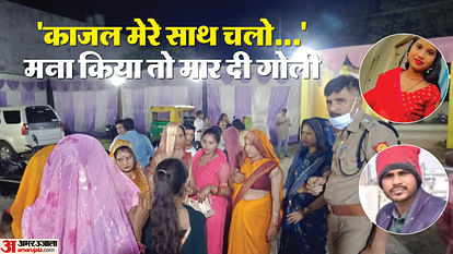 काजल की आखिरी कॉल: 'धमकाता है पड़ोस में रहने वाला दीपक', हत्या से 24 घंटे पहले मंगेतर से बयां किया था दर्द Kajal had expressed her pain to her fiance 24 hours before murder