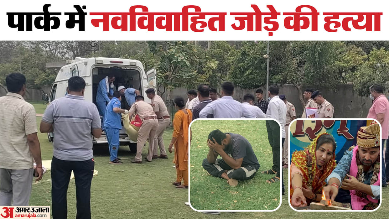 Newly married couple murdered in a park in Hisar see photos