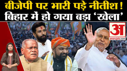 Bihar Politics: Nitish Kumar overshadows BJP!