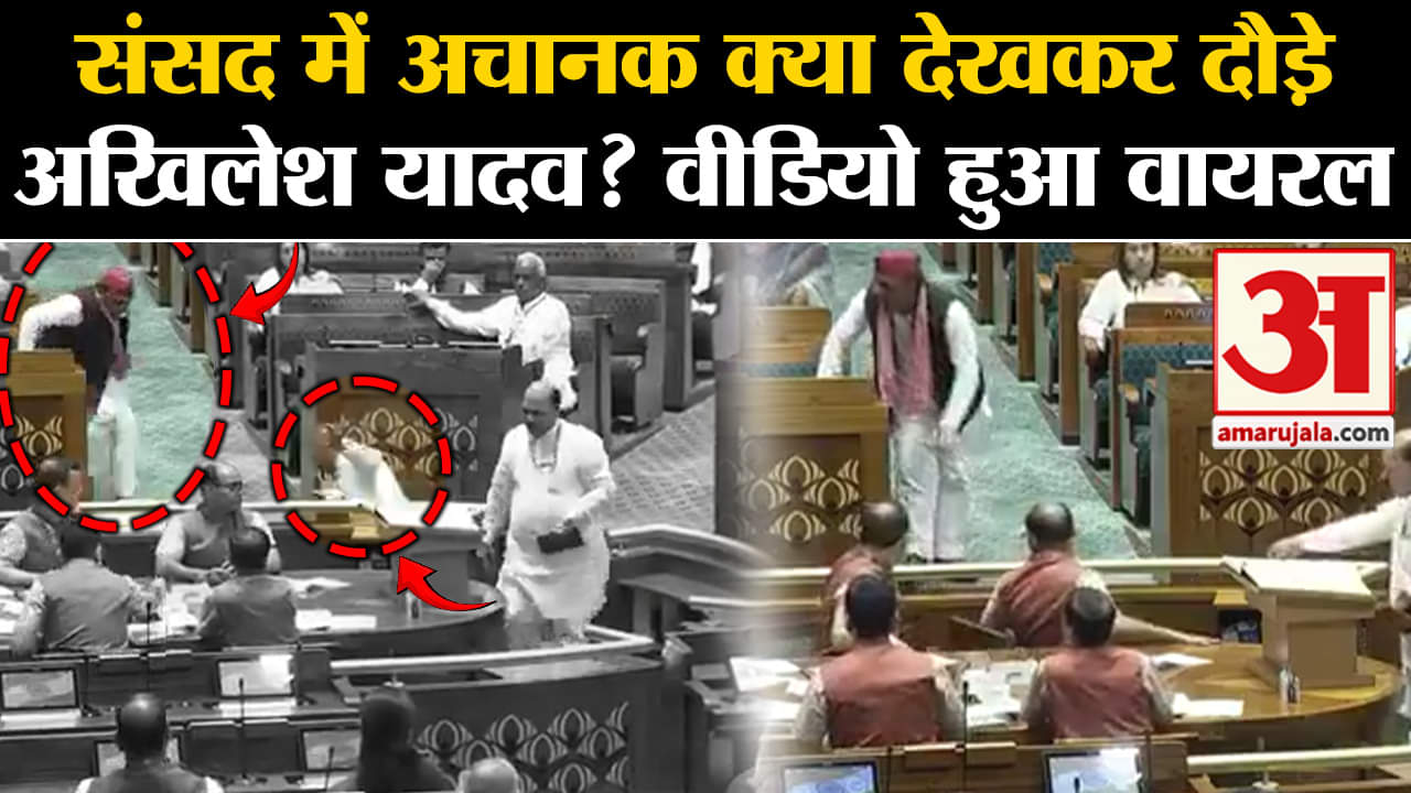 Parliament Session 2024: संसद में अचानक क्या देखकर दौड़े Akhilesh Yadav?