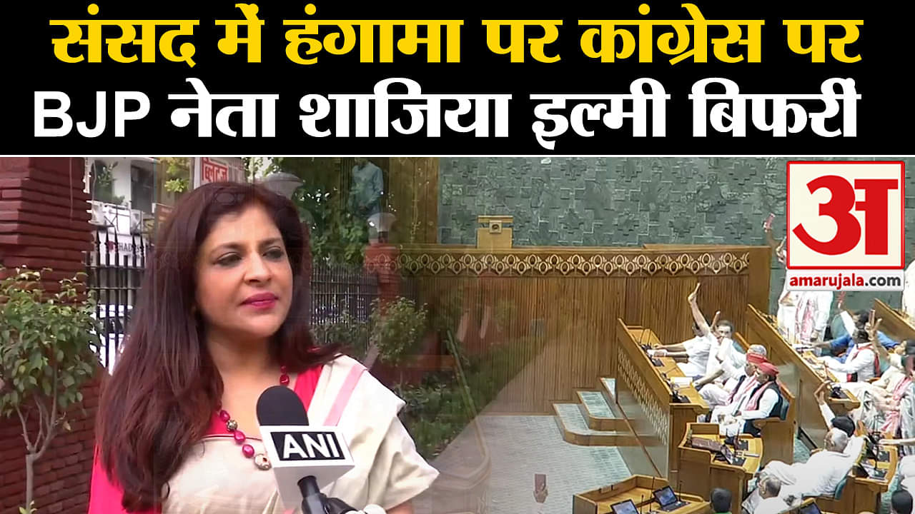 Parliament Session 2024: संसद में हंगामा पर कांग्रेस पर BJP नेता शाजिया इल्मी बिफरीं