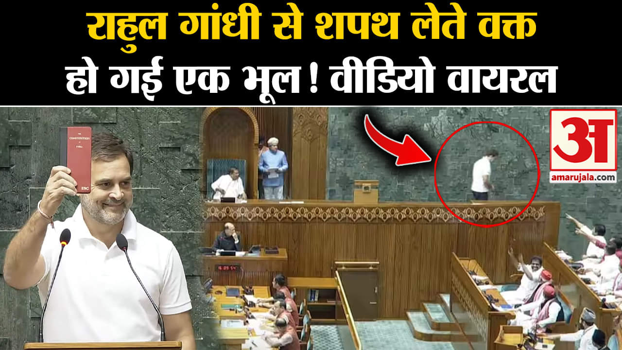 Parliament Session 2024:Rahul Gandhi ने ली शपथ तो हो गई एक भूल, सांसदों ने दिलाई याद तो गलती सुधारी।