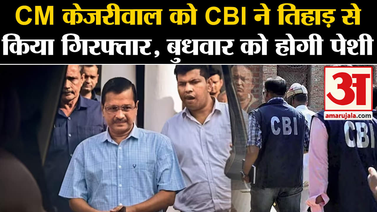 Arvind Kejriwal Arrest: CM केजरीवाल को CBI ने तिहाड़ से किया गिरफ्तार, बुधवार को होगी पेशी