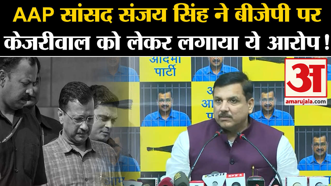 Arvind Kejriwal News:AAP सांसद संजय सिंह ने बीजेपी पर केजरीवाल को लेकर लगाया ये आरोप!
