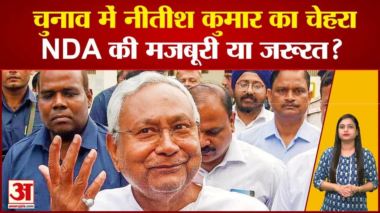 बिहार विधानसभा चुनाव एनडीए में क्या होगा सीएम नीतीश का रोल? बीजेपी ने अभी से कर दिया साफ!