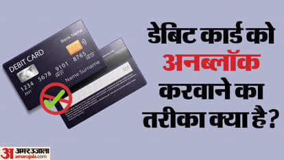 डेबिट कार्ड को अनब्लॉक कैसे करवाएं?