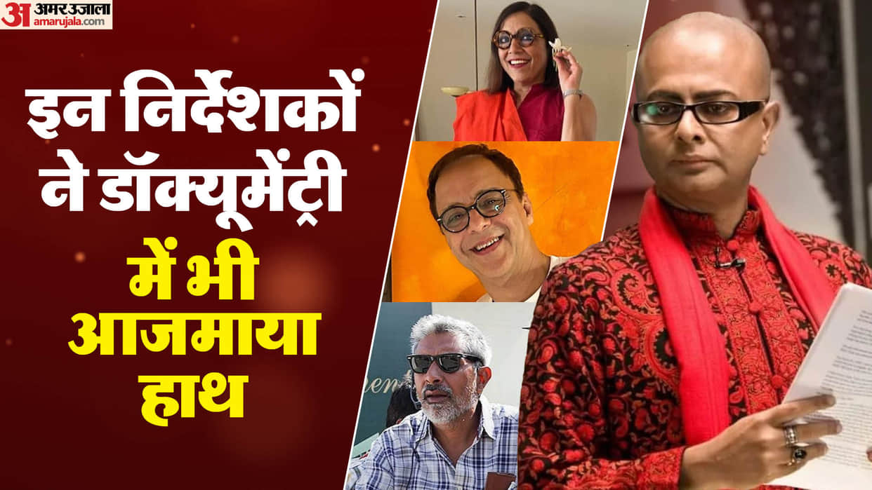 Famous Directors Who Made Documentary Along with Movies Prakash jha Meera Nayar Vidhu Vinod Chopra