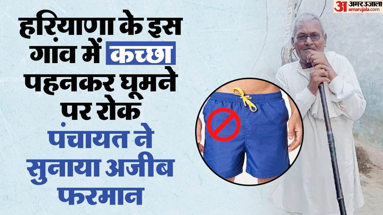 Haryana: Ban on wearing half pants in public places in Gujrani village of bhiwani