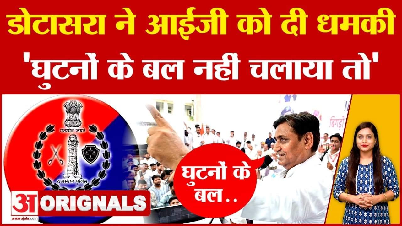 गोविंद डोटासरा ने आईजी को दी धमकी, घुटनों के बल नहीं चलाया तो...!