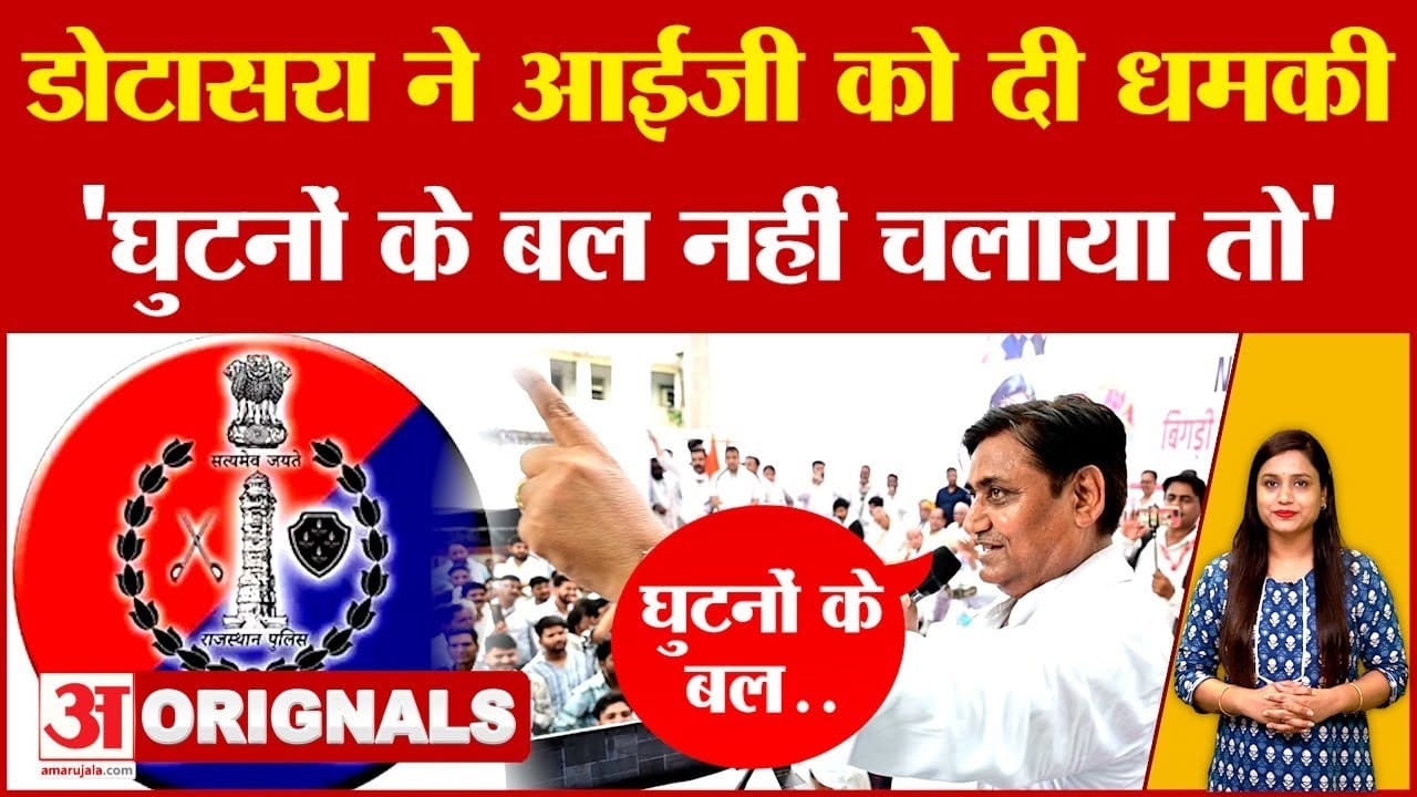 गोविंद डोटासरा ने आईजी को दी धमकी, घुटनों के बल नहीं चलाया तो...!