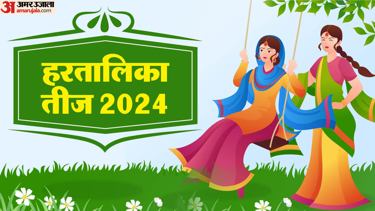 Hartalika Teej 2024 know date puja muhurt fasting rule teej vrat vidhi in hindi