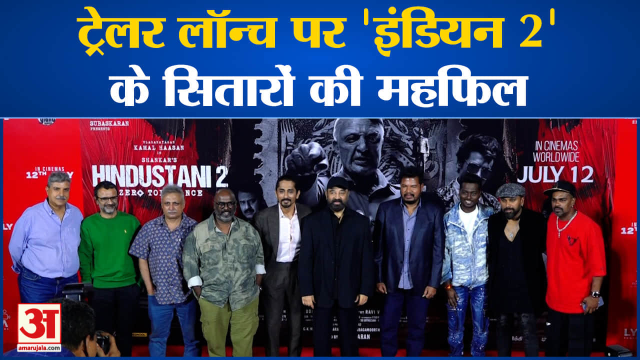Indian 2: ट्रेलर लॉन्च पर 'इंडियन 2' के सितारों की महफिल, दिग्गज सितारों ने किए मजेदार खुलासे