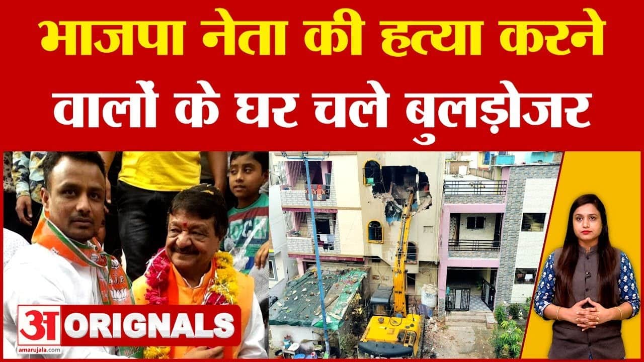 इंदौर में बीजेपी नेता मोनू कल्याणे की हत्या करने वालों के घर चले बुलडोजर, पकड़े गए आरोपी