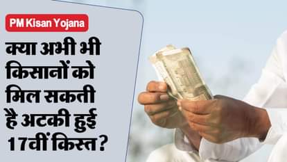 PM Kisan Samman Nidhi Can the stuck 17th kist release even after seven days