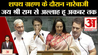 Loksabha Oath ceremony: Slogans of Jai Shri Ram, Radhe-Radhe and sometimes Allah-hu-Akbar were raised. Asadudd