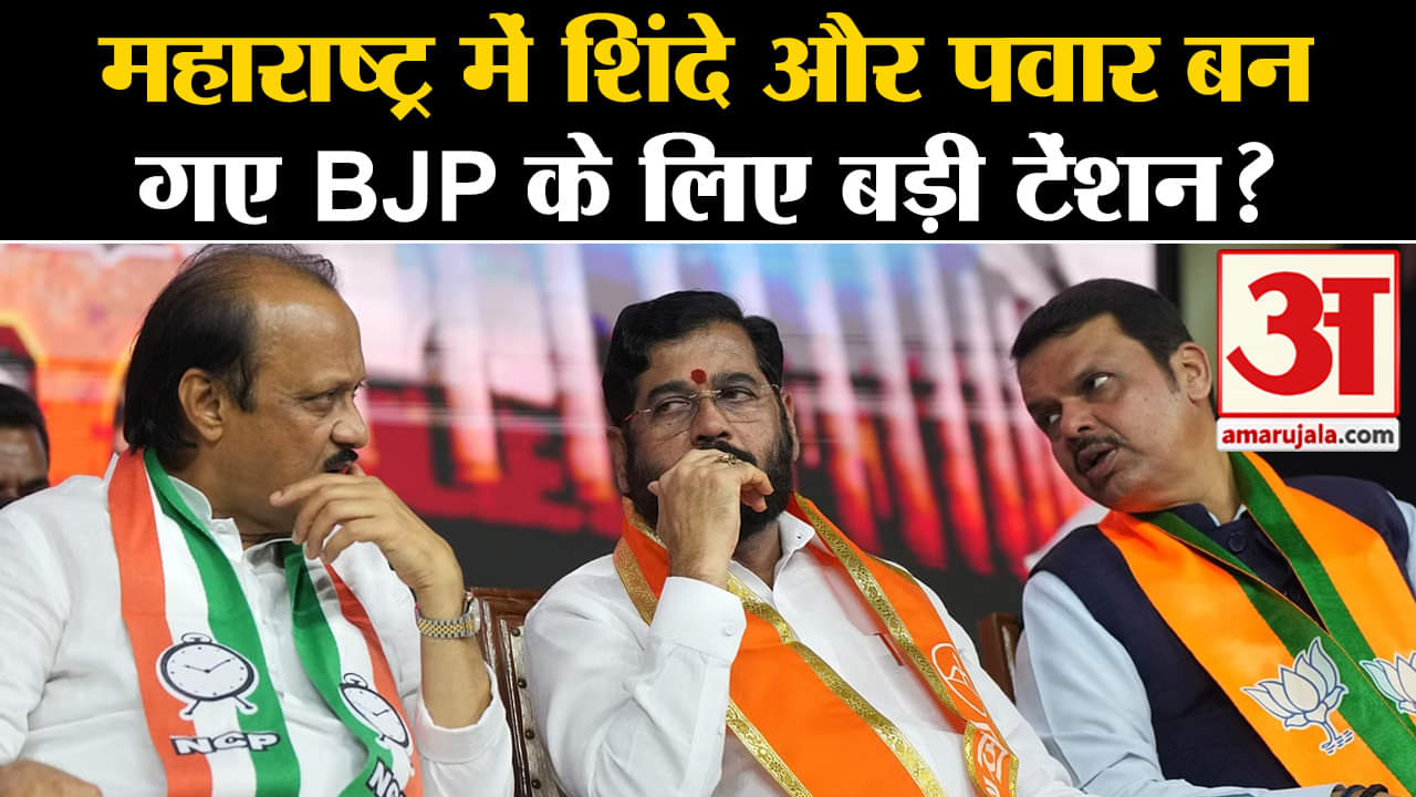Maharashtra Politics Crisis: महाराष्ट्र में शिंदे और पवार बनगए BJP के लिए बड़ी टेंशन?