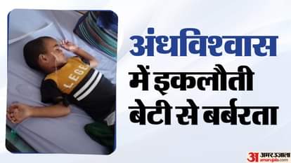 मासूम के साथ बर्बरता